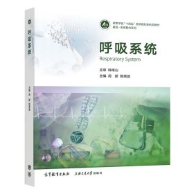 呼吸系统 周新   陈荣昌 高等教育出版社