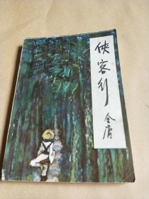 1985年《台湾现代小说研究资料—侠客行（上集）》 四川省社会科学院出版社