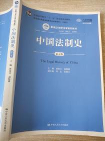 中国法制史（第五版）/普通高等教育“十一五”国家级规划教材