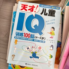 天才儿童IQ训练100题 : 适合4-5岁儿童