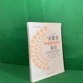 安徽省中考高分作文解密 : 初中生作文能力提升途径探究