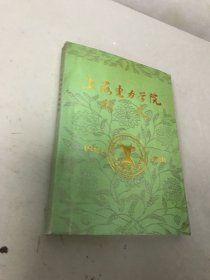 上海电力学院校史:1951~1991