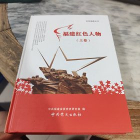 福建红色人物.上卷