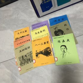 中国历史人物丛书（9本合售）