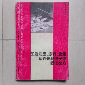 印刷油墨、涂料、色漆紫外光和电子束固化配方 ——【原版，1994年1版1印】