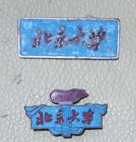 北京大学校徽（五十年代编号0240）北京大学毕业纪念章（1962年）