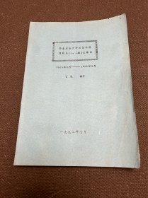 华北联合大学文艺学院戏剧系（一，二班）大事记 1945—1948年8月（油印本）
