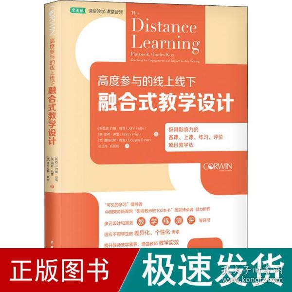 高度参与的线上线下融合式教学设计：极具影响力的备课、上课、练习、评价项目教学法