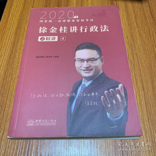 瑞达法考 徐金桂讲行政法之精讲 法考教材 2020国家统一法律职业资格考试用书 司法考试 另售钟秀勇民法刘凤科刑法 杨帆三国法