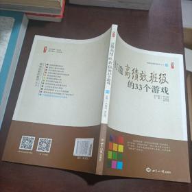 打造高績效班級的33個(gè)游戲