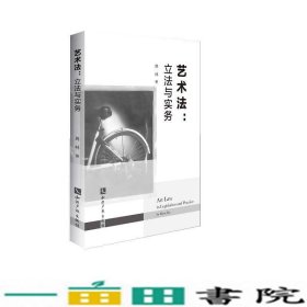 艺术法：立法与实务