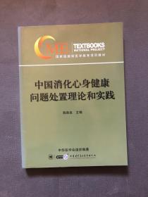 中国消化心身健康问题处置理论和实践