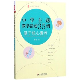 大夏书系·小学主题教学活动35例：基于核心素养