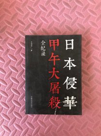 日本侵華甲午大屠殺全紀錄