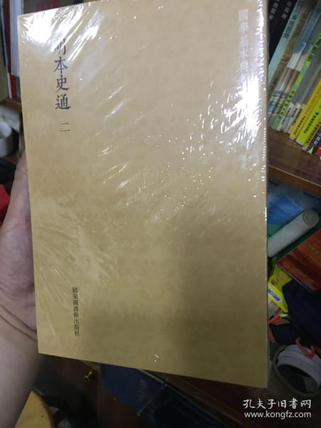 国学基本典籍丛刊：明本史通（全二册）