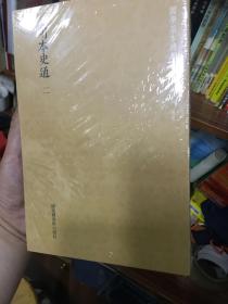 国学基本典籍丛刊：明本史通（全二册）