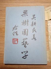 果树园艺学  1948年    品相好  报有1949年的报纸书衣  新疆农业大学  新疆八一农学院  李国正