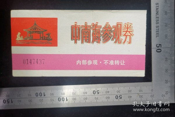 门票:早期中南海参观券(烫金内bu使用)门票01,北京,烫金字,11.5×5.8厘米,编号0147437,背加盖1985年9月21日,gyx2232