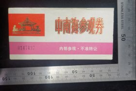 门票:早期中南海参观券(烫金内bu使用)门票01,北京,烫金字,11.5×5.8厘米,编号0147437,背加盖1985年9月21日,gyx2232