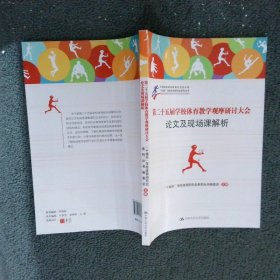 第二十五届学校体育教学观摩研讨大会及现场课解析/十城市学校体育研究会系列丛书十城市学校体育研究会系列丛书编委会9787300179285