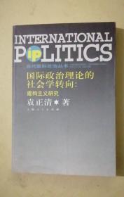 国际政治理论的社会学转向：建构主义研究