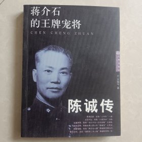 蒋介石的王牌宠将：陈诚传