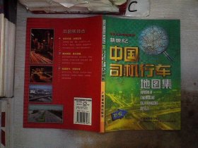 新世纪中国司机行车地图集