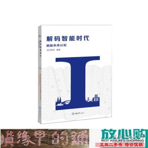 解码智能时代：刷新未来认知