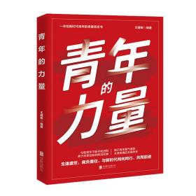 青年的力量 政治理论 王建敏编 新华正版