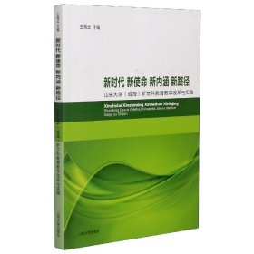 新时代新使命新内涵新路径(山东大学威海新文科教育教学改革与实践)