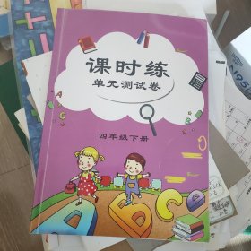 课时练 四年级下册