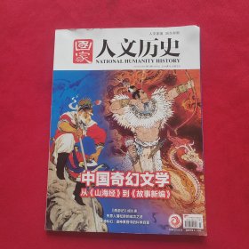 国家人文历史，2022年12月1日第23期总第311期