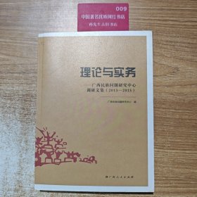 理论与实务：广西民族问题研究中心调研文集（2013-2015）