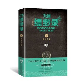 九州缥缈录4：辰月之征（江南幻想史诗巨著，百万册畅销纪念版）