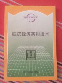 庭院经济实用技术（中国农村文库）