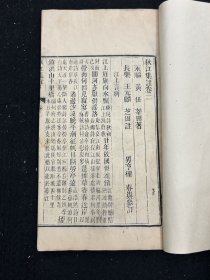 道光刻本《秋江集注》一函6册六卷全  福建乡邦文献 福州乡贤诗集  大开本，天头宏阔