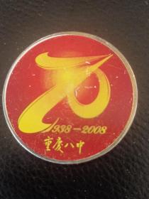 重庆八中1938一2008校庆纪念章