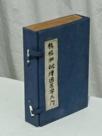 民国  精校加批增图医学入门  一函  八册(卷首、1～7卷)全  书底本釆用明万历之原本并特详加校勘增图加评 为后学津梁诚济世之宝典  且开本较大墨重字清晰  值得研学及收藏   品好