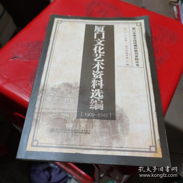 厦门文化艺术资料选编（1909-1949）/厦门市图书馆馆藏旧报刊资料丛书