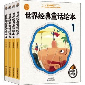 世界经典童话故事 彩绘版 全4册 3-6-9岁少儿图书启蒙早教阅读睡前故事书 小学生一年级课外阅读书籍