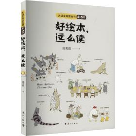 好绘本这么读/大语文共读丛书（4-5 岁）