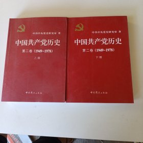 中国共产党历史（第二卷）：第二卷(1949-1978)