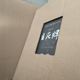 经典连环画原稿原寸系列：生死牌（小人书）