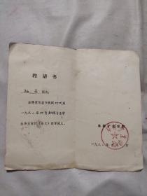 聘请书：邀请_聘请您担任我院地测系一九八二届地质勘探专业学生毕业设计（论文）的评阅人