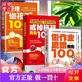 100招实战让孩子蜕变（3册）管理“懒孩子”我有100招 + 戒掉拖延症我有100招 + 做作业磨蹭我有100招