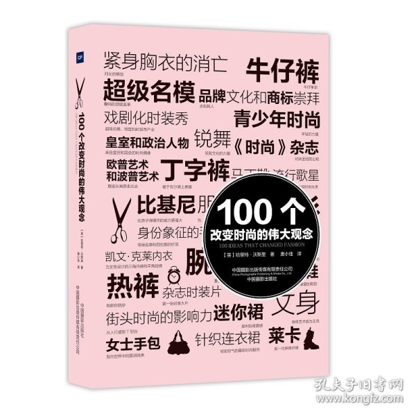 100个改变时尚的伟大观念