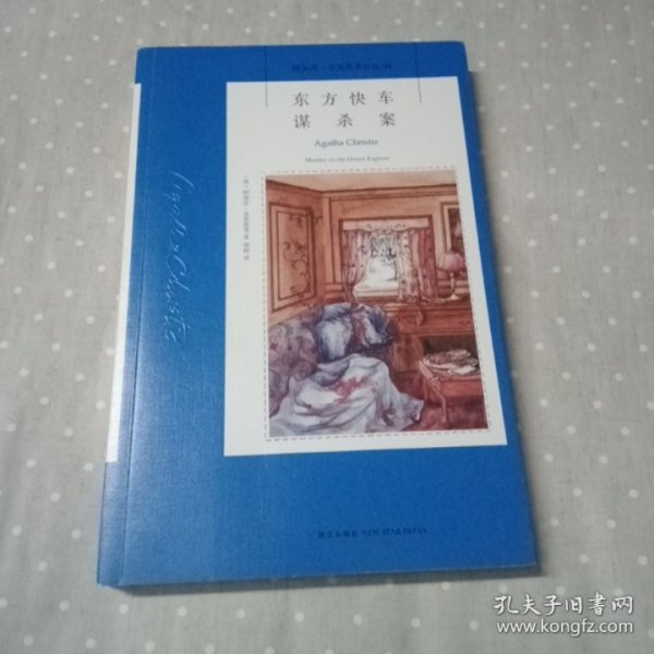 东方快车谋杀案：阿加莎·克里斯蒂侦探作品集04