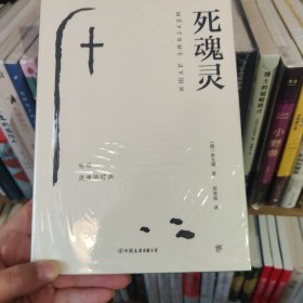 创美文学馆世界经典名著：死魂灵