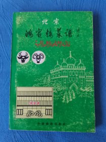 北京鸿宾楼菜谱（清真老菜谱，1985年一版一印，选入鸿宾楼风味菜278种，全羊大菜120种及北京烤鸭挂炉的制作方法，汇集诸多大师指点及经验，鸿宾楼饭庄创建于1853年（清朝咸丰三年）。原址在天津，是久负盛名的清真风味饭庄。1955年应周总理之邀入京，以其独特的菜品享誉京城，被美食家、穆斯林和社会各界誉为“京城清真餐饮第一楼”。有特二级厨师马永海、王继德及特三级厨师蒋学仁等人，深得老一代名厨传授。）