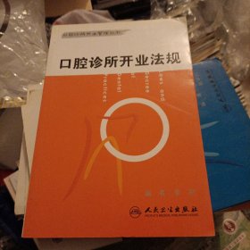 口腔诊所开业法规